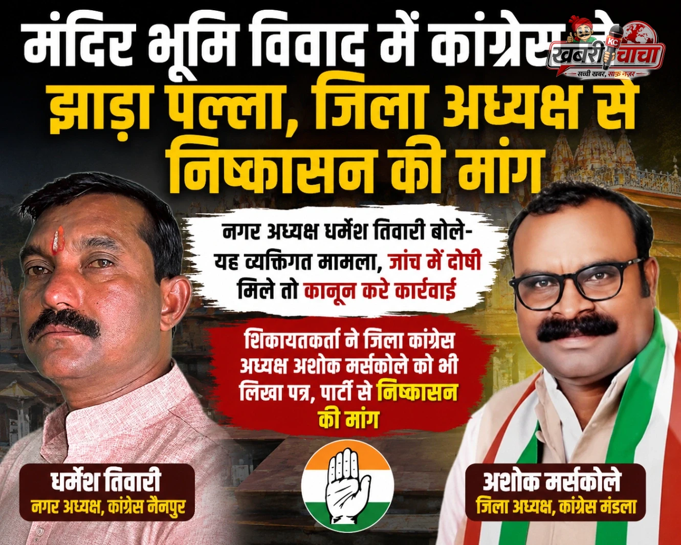 नगर अध्यक्ष बोले– यह व्यक्तिगत मामला, जांच में दोषी मिले तो कानून करे कार्रवाई;जिला अध्यक्ष को भी लिखा पत्र