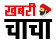 ख़बरी चाचा