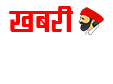 ख़बरी चाचा